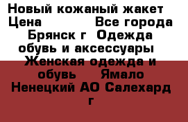 Новый кожаный жакет › Цена ­ 2 000 - Все города, Брянск г. Одежда, обувь и аксессуары » Женская одежда и обувь   . Ямало-Ненецкий АО,Салехард г.